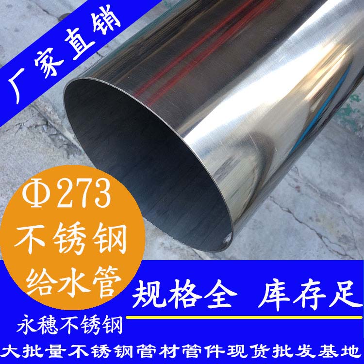 <b>273mm,DN250不銹鋼給水管</b>