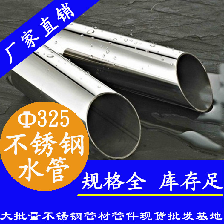 <b>304大口徑不銹鋼水管dn250</b>