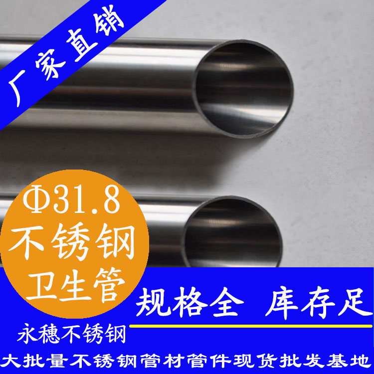 <b>31.8*2.0mm衛生級不銹鋼管</b>