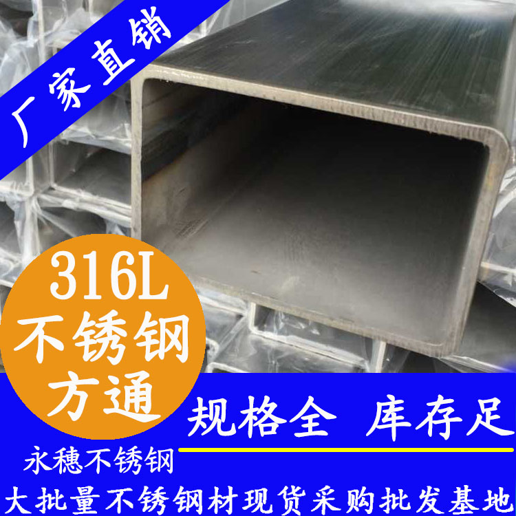 <b>316l耐腐蝕不銹鋼方管</b>