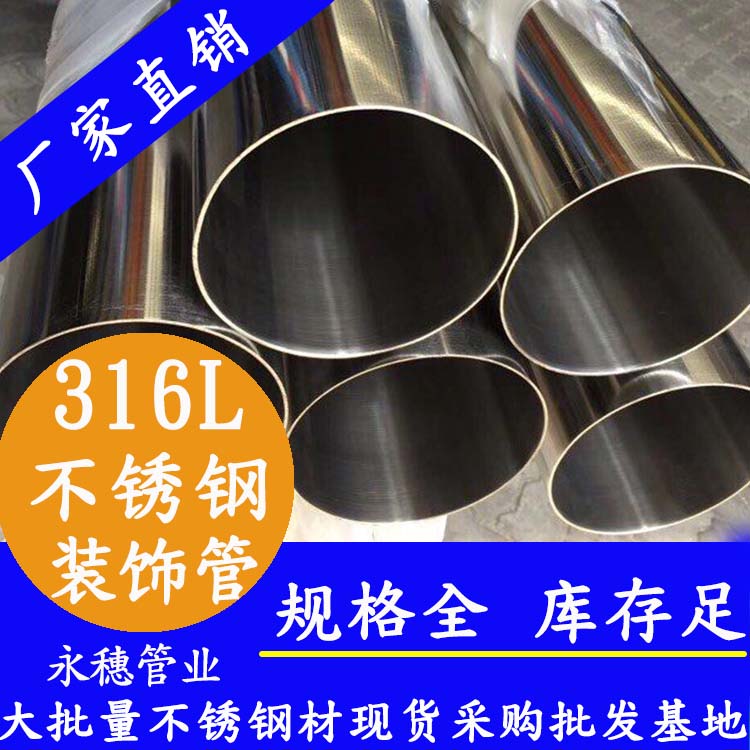 <b>304、316l耐腐蝕不銹鋼裝飾管</b>
