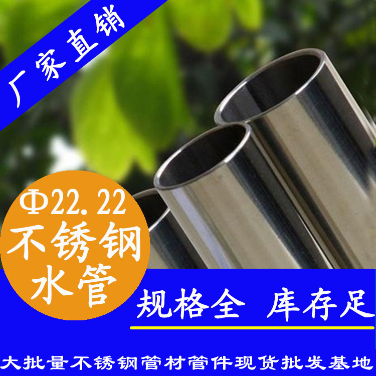 <b>DN20薄壁不銹鋼水管22.22mm外徑</b>