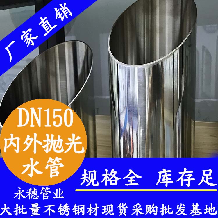 <b>316不銹鋼水管159×2.5，DN150，6寸</b>