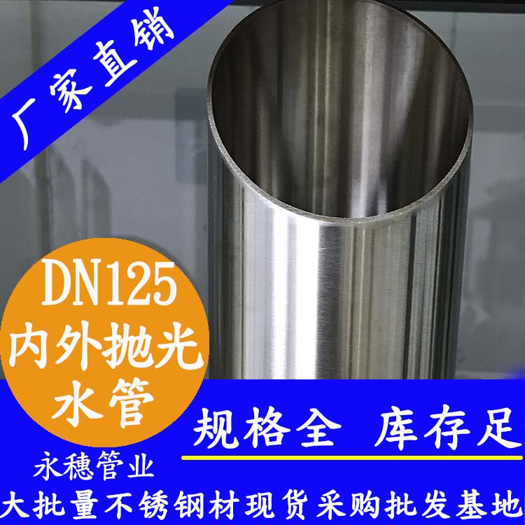 <b>316不銹鋼水管133×2.5，DN125，5寸</b>