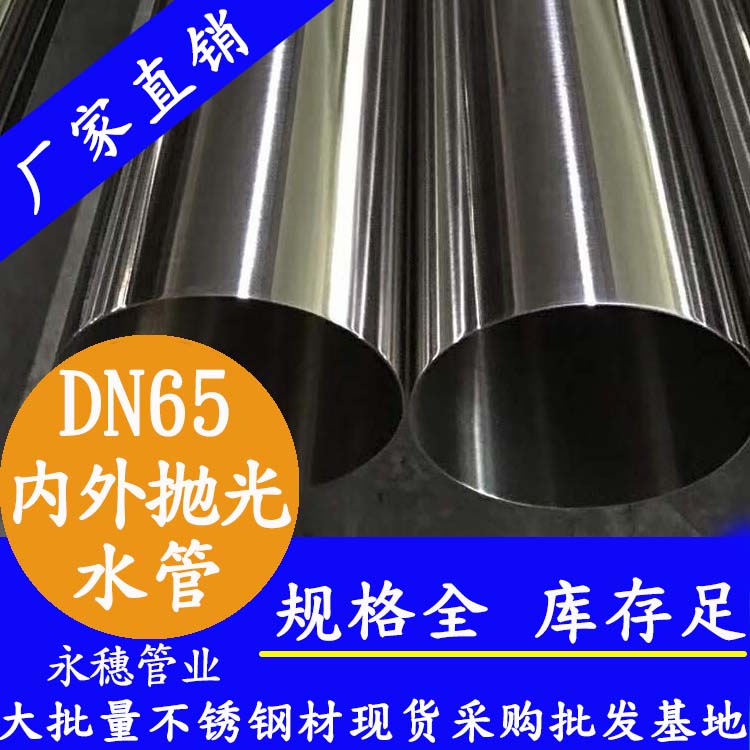 <b>316不銹鋼飲水管76.1×2.0，DN65，2.5寸</b>