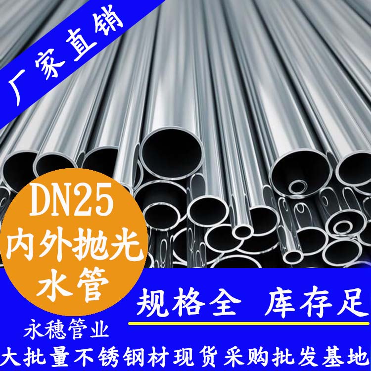 <b>316不銹鋼水管28.58×1.0，DN25，1寸</b>